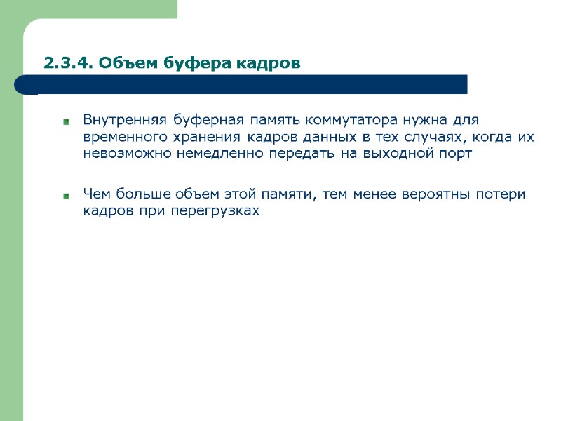 2.3.4. Объем буфера кадров Внутренняя буферная память коммутатора нужна для временного хранения кадров данных